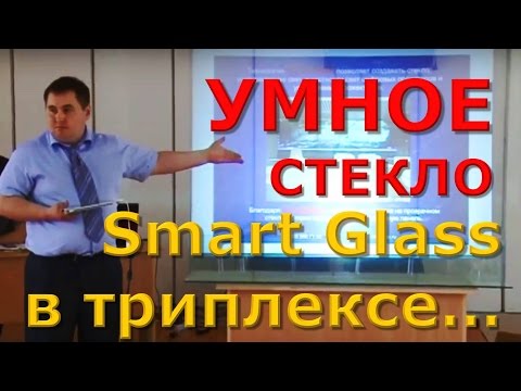 Умное стекло. Smart Glass в триплексе… Екатеринбург