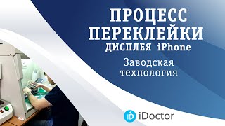 Замена дисплея iphone - Заводская переклейка дисплея айфона