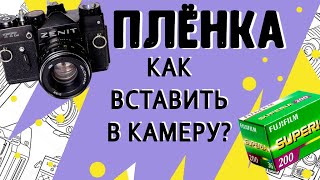 Как вставить пленку в фотоаппарат