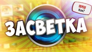 ЦВЕТНАЯ ЗАСВЕТКА | SONY VEGAS