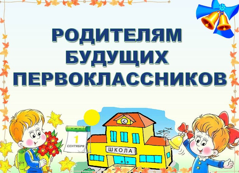 Уважаемые родители будущих первоклассников