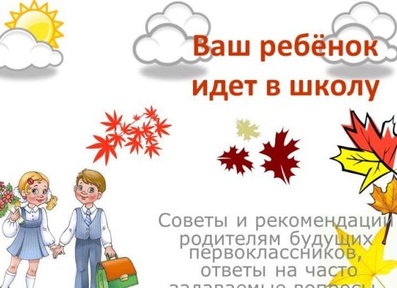 Ребенок идет в школу. Рекомендации родителям будущих первоклассников