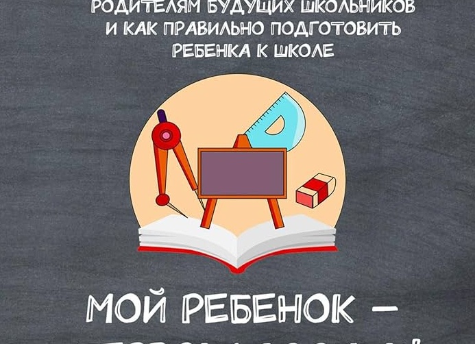 Важно знать родителям первоклассников