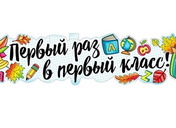 Первый раз в первый класс: чем пугают родителей школьных «новобранцев»