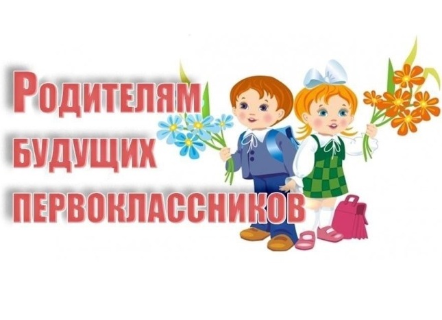 Родителям будущих первоклассников