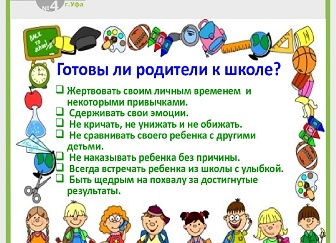 «К школе готов! Информация для родителей будущих первоклассников»