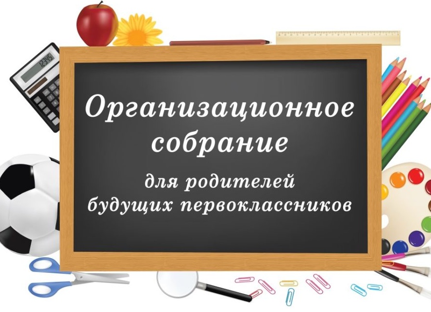 Про родительское собрание будущих первоклассников в целом и класс эффективной начальной школы в частности