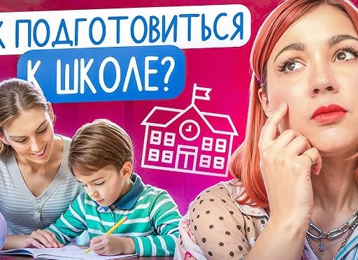 Подготовка детей к школе: простые советы родителям первоклассников