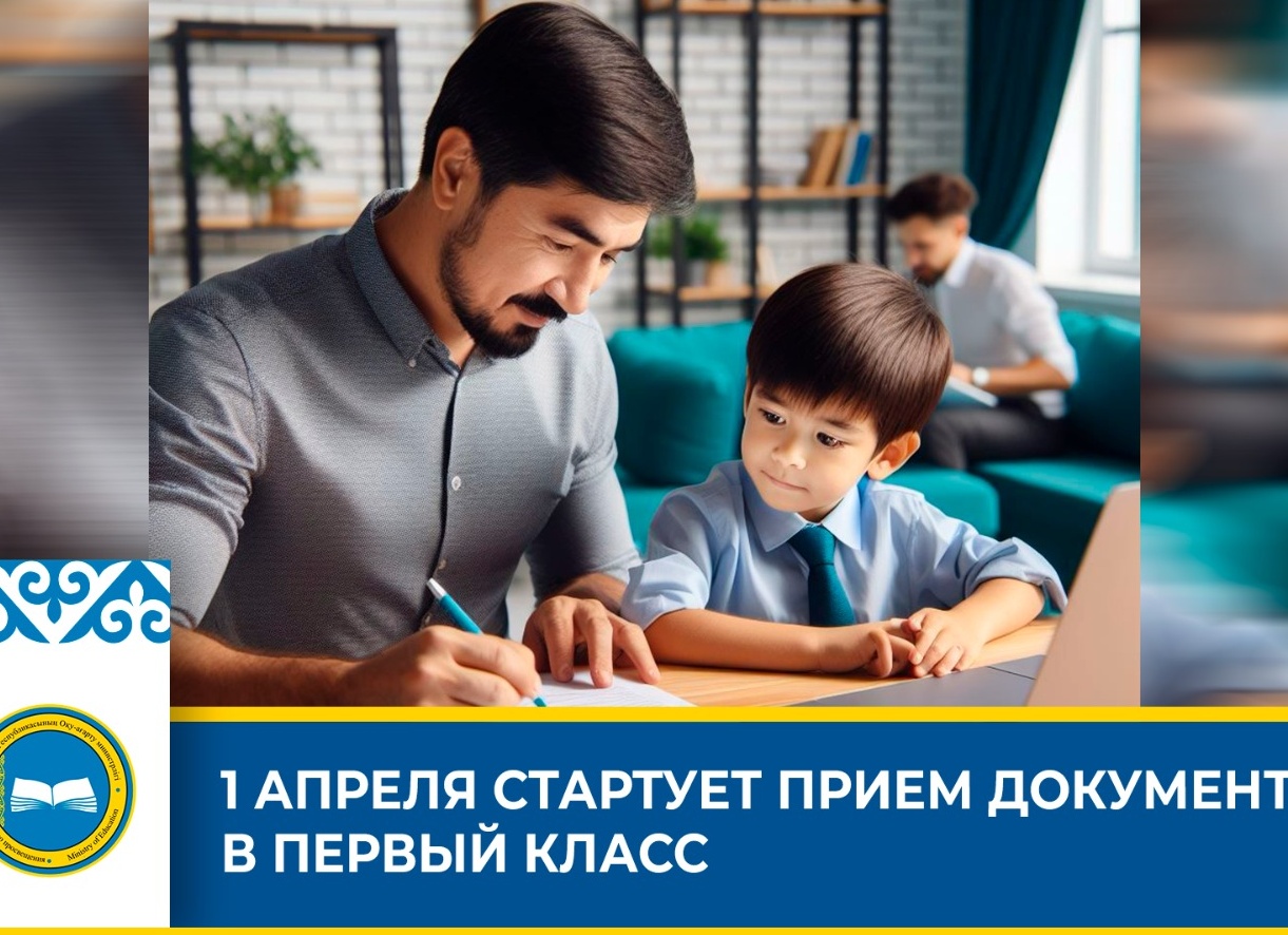 В первый класс — с 1 апреля!