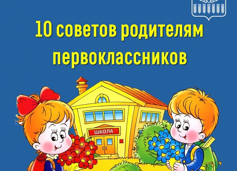 ПЕРВЫЙ РАЗ В ПЕРВЫЙ КЛАСС Родителям будущих первоклассников
