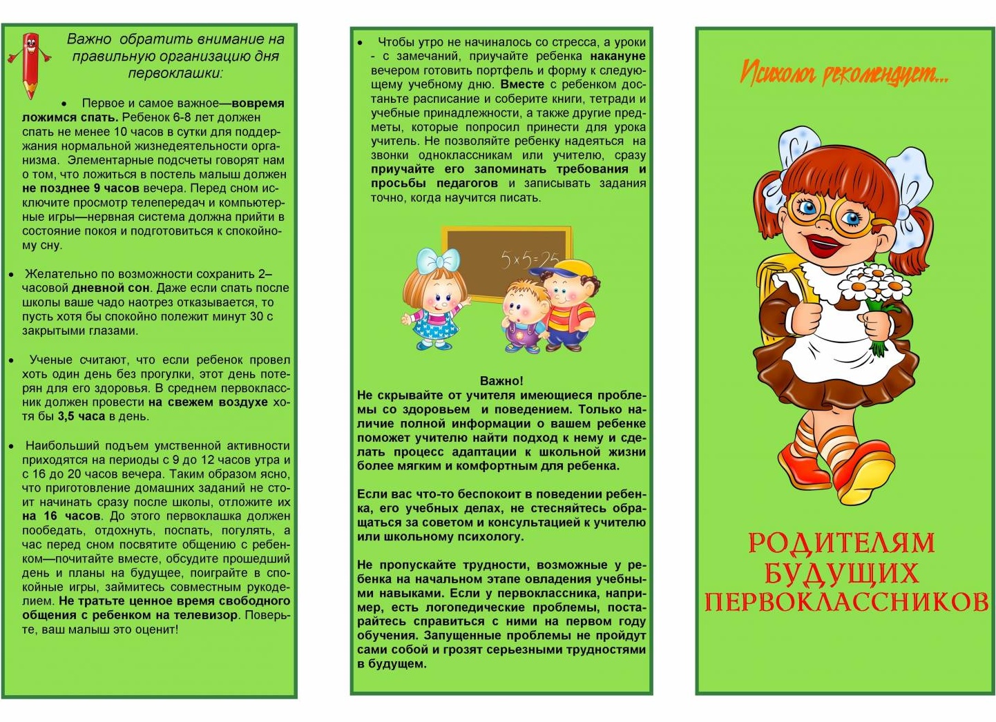 Информация для родителей будущих первоклассников