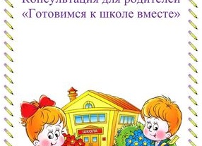 Пора в школу. Памятка для родителей первоклассников от психолога
