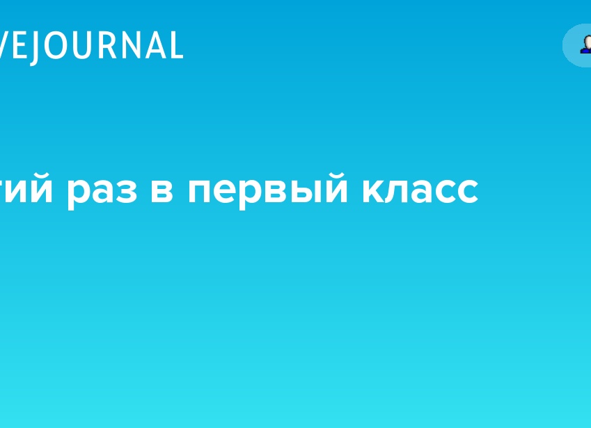 Третий раз - в первый класс!
