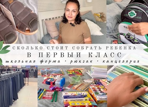 Как собрать ребёнка в первый класс и не сойти с ума? Разбор актуальных товаров для первоклассников и советы практичным родителям