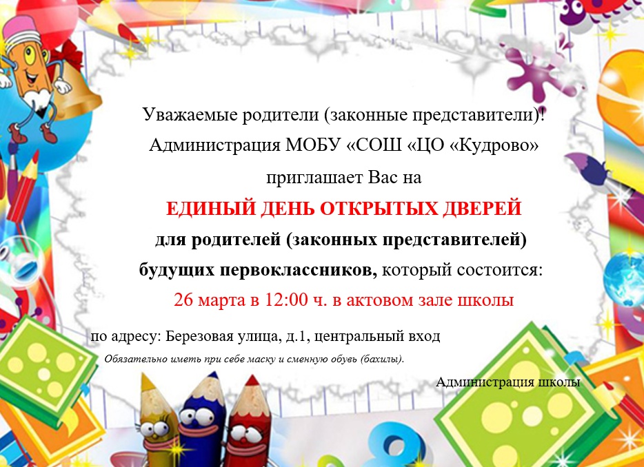 Приглашаем родителей будущих первоклассников на День открытых дверей!
