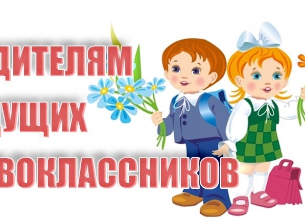 Вниманию родителей будущих первоклассников