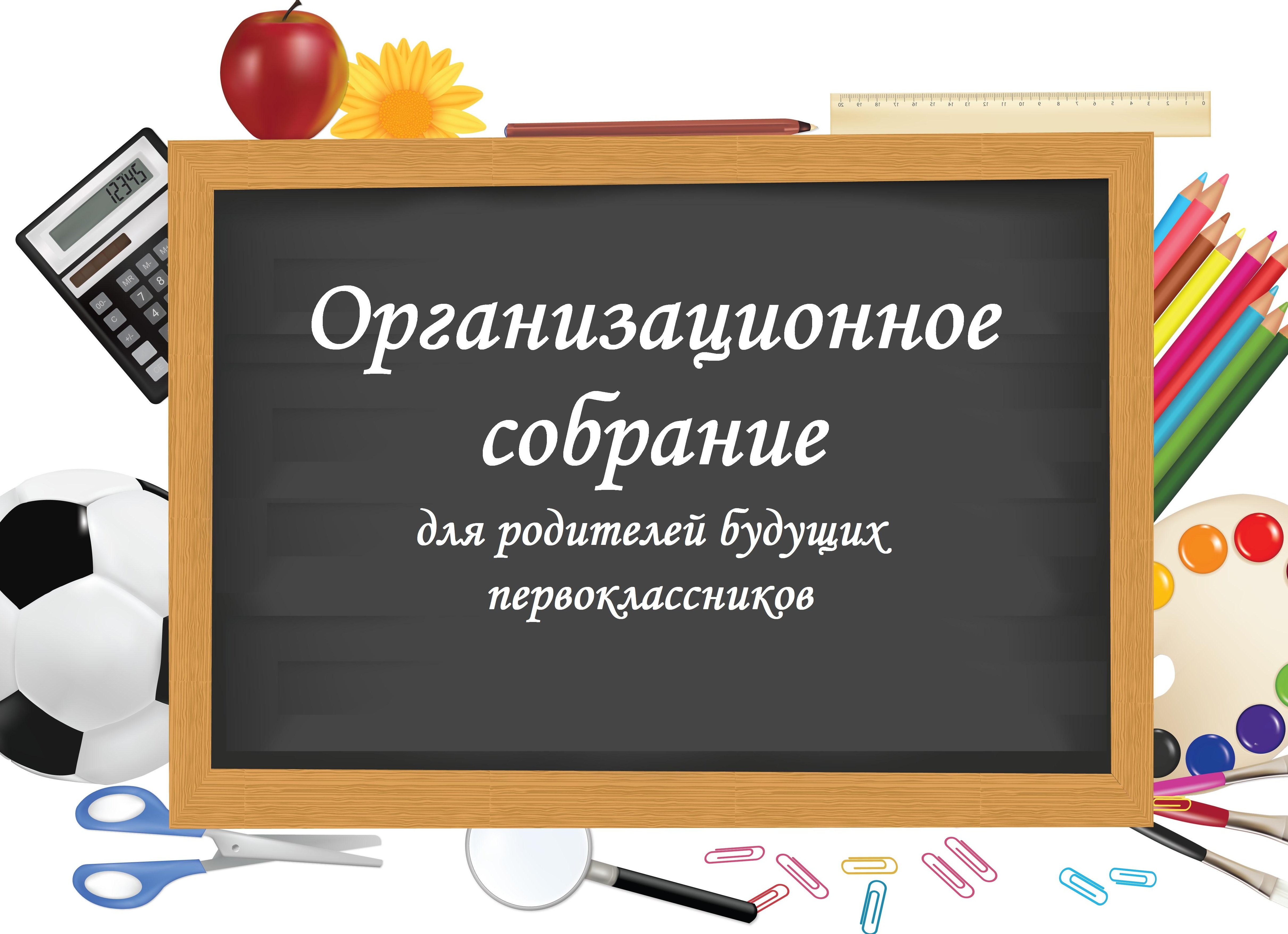 📹 Встреча с родителями будущих первоклассников