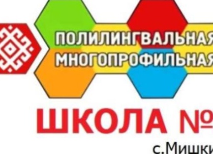 МБОУ ПМШ №2 с. Мишкино приглашает будущих первоклассников с родителями