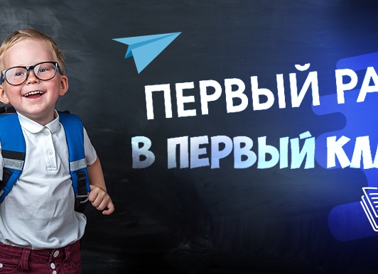 Первый раз в первый класс: отвечаем на вопросы родителей будущих первоклассников