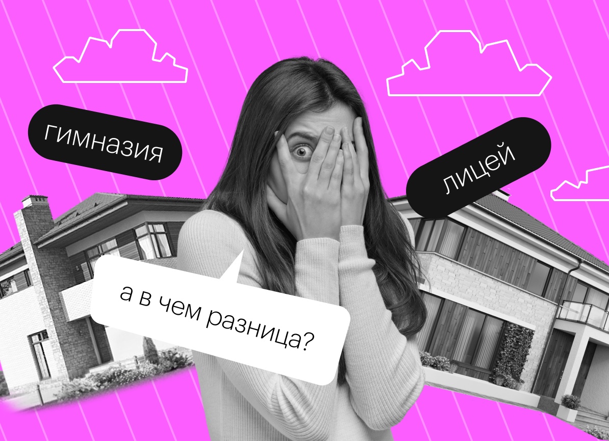 Лицей, гимназия или общеобразовательная школа? Чем отличаются и что выбрать?