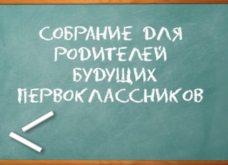 Собрание родителей будущих первоклассников