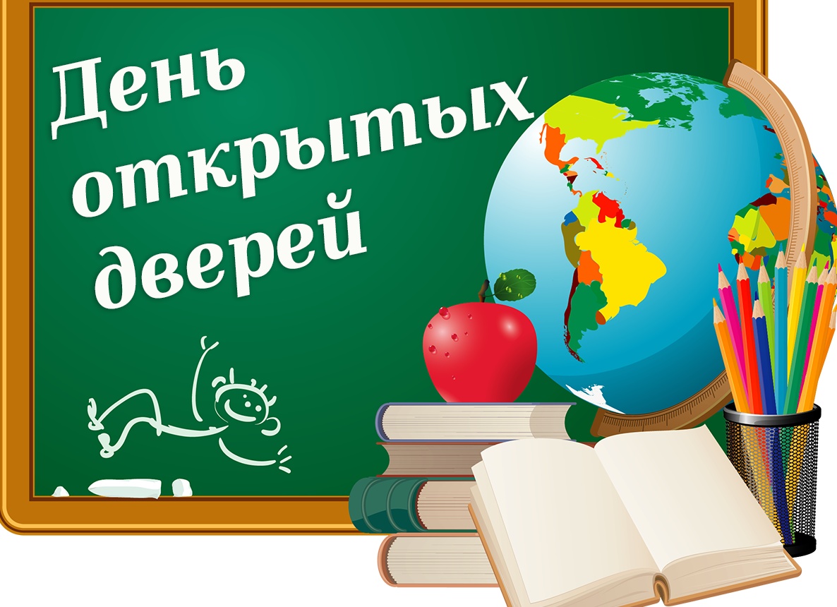 «День открытых дверей» для родителей будущих первоклассников.