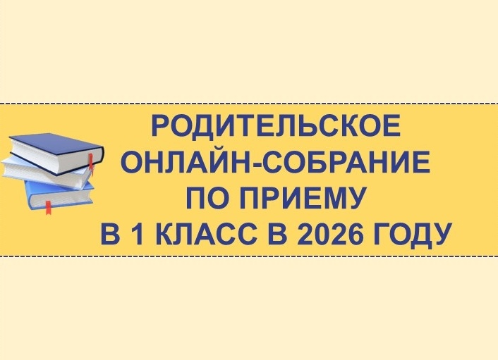 ❗️Онлайн-собрание для родителей будущих первоклассников