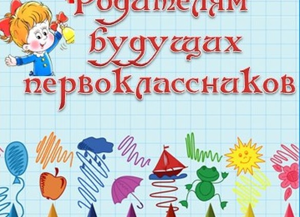 ДЛЯ РОДИТЕЛЕЙ БУДУЩИХ ПЕРВОКЛАССНИКОВ