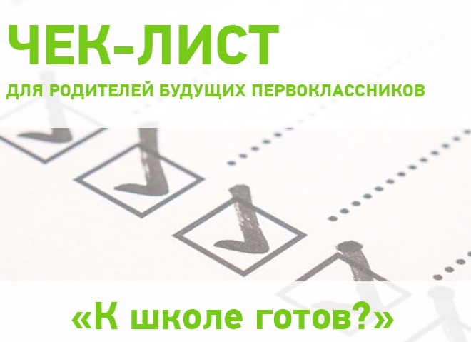Чек-лист для родителей будущих первоклассников. Как помочь ребёнку подготовиться к 1 сентября