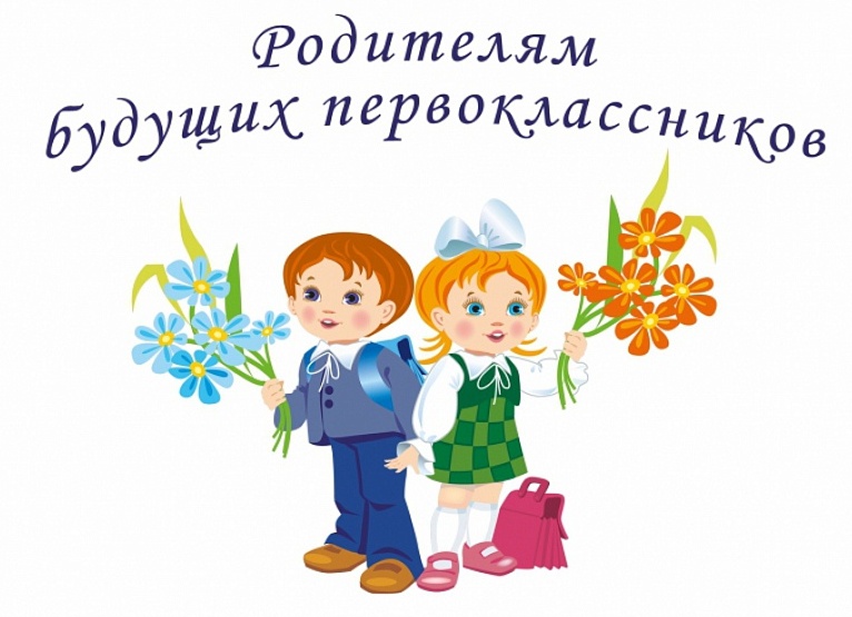 Родителям первоклассников