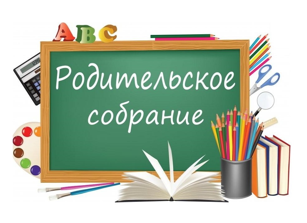 Родительское собрание. Будущий первый класс.