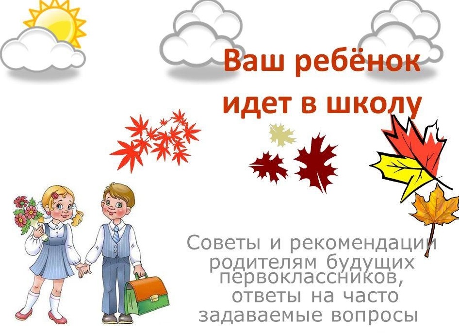 Ребенок идет в первый класс: советы родителям